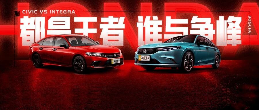 10万出头最强王者 思域VS型格 孪生姐妹花 谁技高一筹？