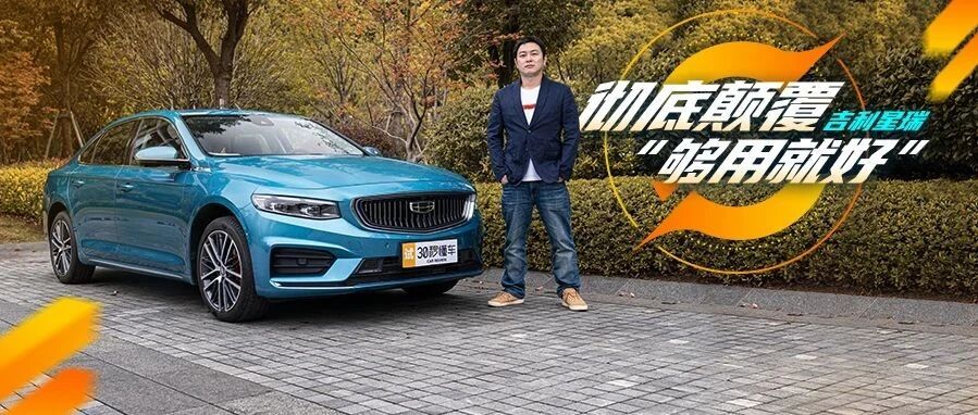 动力让思域头疼 配置让雷凌难堪 13价位2.0T星瑞“踢馆合资车”