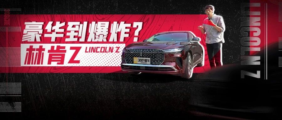 2.0T+8AT 27英寸4K带鱼屏 才25.28万起 林肯Z绝对卖爆了