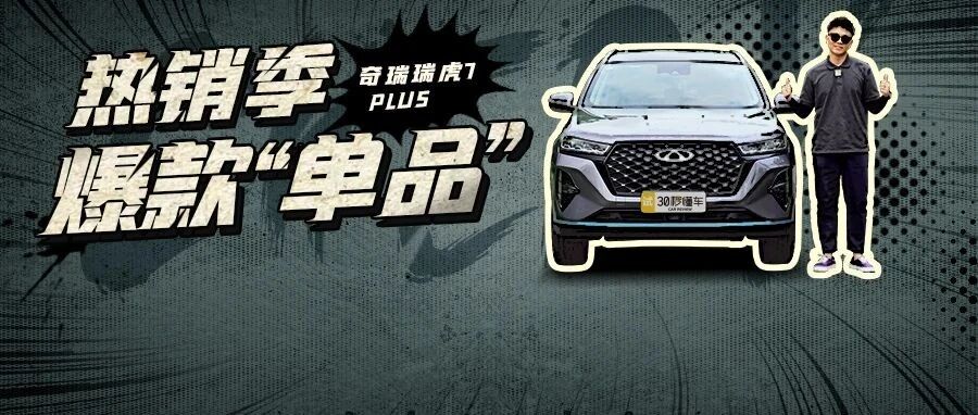 同级最强1.6T 24.6英寸屏幕能看《扫黑风暴》 15万级 这辆SUV没对手？