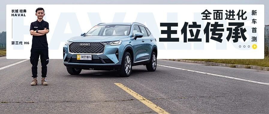 12.2万起横扫同价SUV 越级豪华换代哈弗H6动态首测