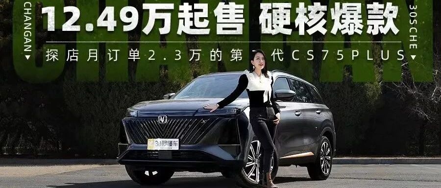 12.49万起售 硬核爆款 探店月订单2.3万的第二代CS75PLUS
