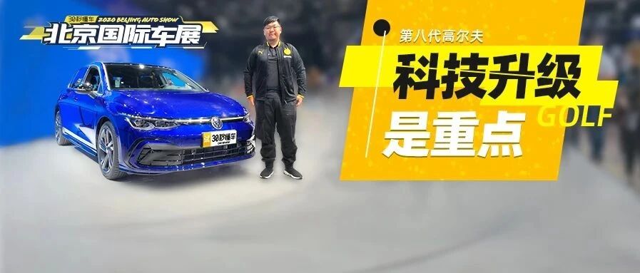 15万元起售 思域 福克斯劲敌 全新高尔夫依旧“钢炮王”？