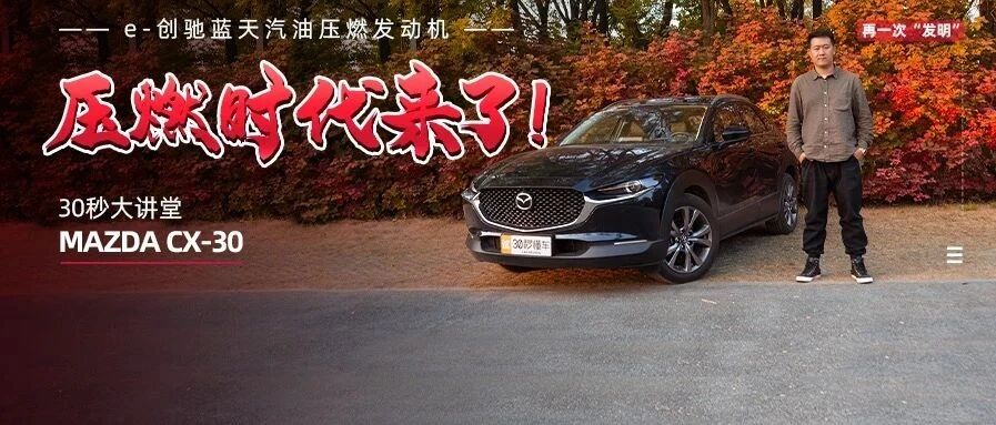 马自达最神秘的技术量产了 压燃发动机牛在哪？| 大讲堂