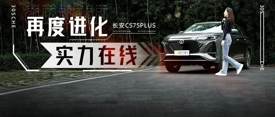蓝鲸2.0T+爱信8AT 不到14万 长安CS75 PLUS燃炸了 星越L对手来了