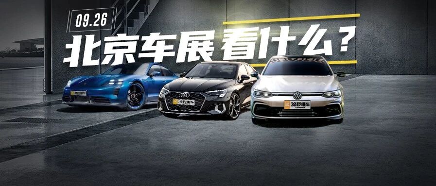 国民钢炮到超级跑车 北京车展竟还有这么多"狠货"要亮相
