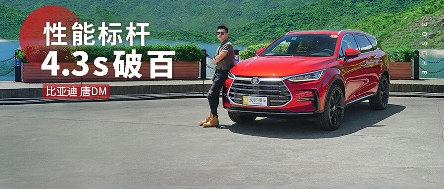 4.3秒破百比贵两倍的GLC43还快 唐DM凭“三大件”干怂了BBA