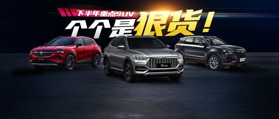 CS55 宋“同名PLUS”对决10万档 这些SUV才够实力兴风作浪