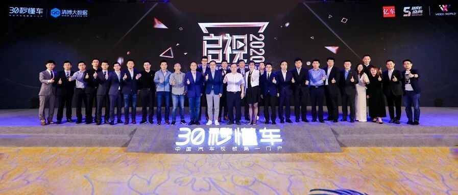 61大品牌200位汽车人聚首 第二届中国汽车视频营销峰会揭幕 | Video World2020