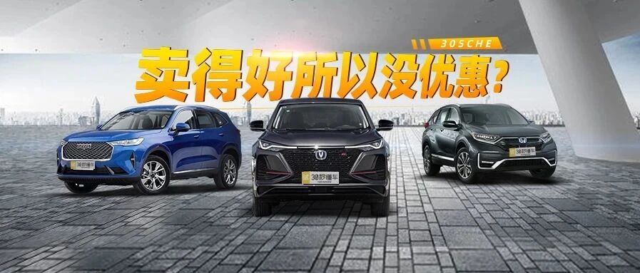 最高优惠1.7万元 哈弗H6 长安CS75等“销量王”探底价 | 降价榜