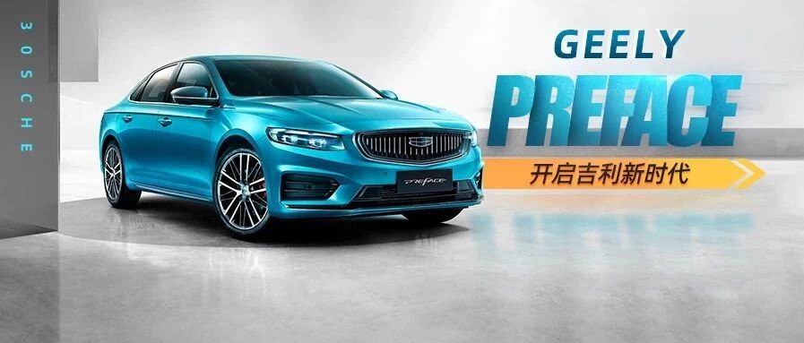 沃尔沃2.0T加持 吉利PREFACE“降维打击”合资中型车