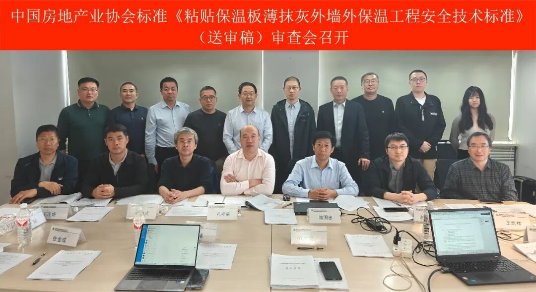 中国房地产业协会标准《粘贴保温板薄抹灰外墙外保温工程安全技术标准》（送审稿）审查会顺利召开