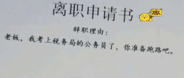 每天一个离职小技巧，把老板气出十年脑血栓