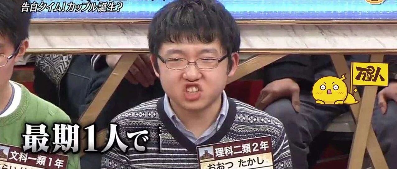 日本的学霸有多不正经？考大学只为当谐星撩妹