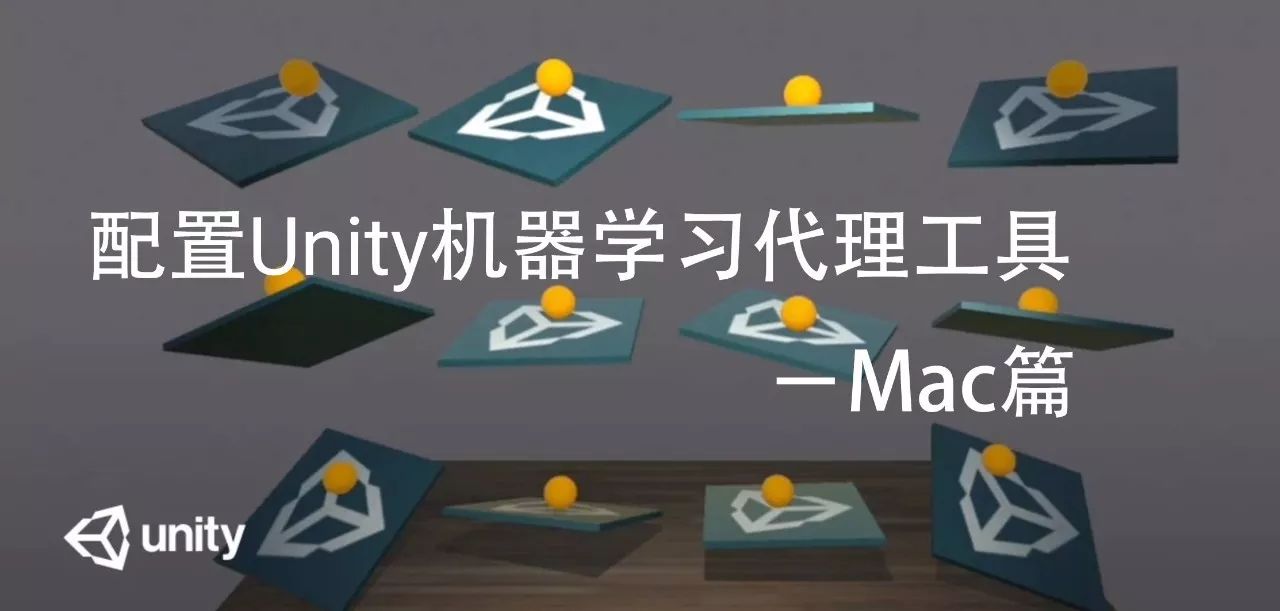 Mac下配置Unity机器学习代理工具