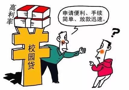 “校园贷”——无处不在的陷阱