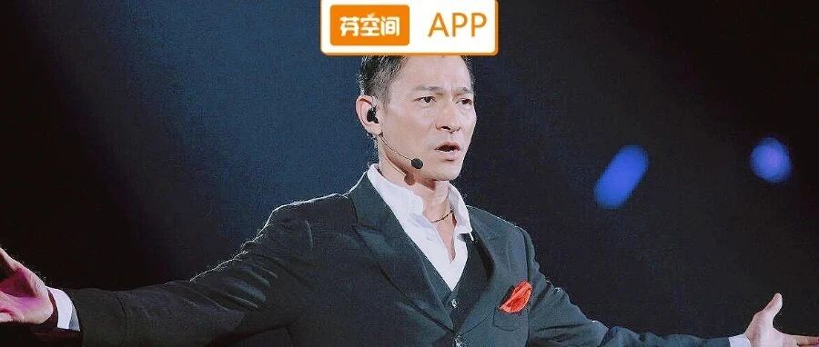 刘德华庆祝出道40周年，一句话刷屏热搜：60岁的他，为何依然是“完美偶像”？