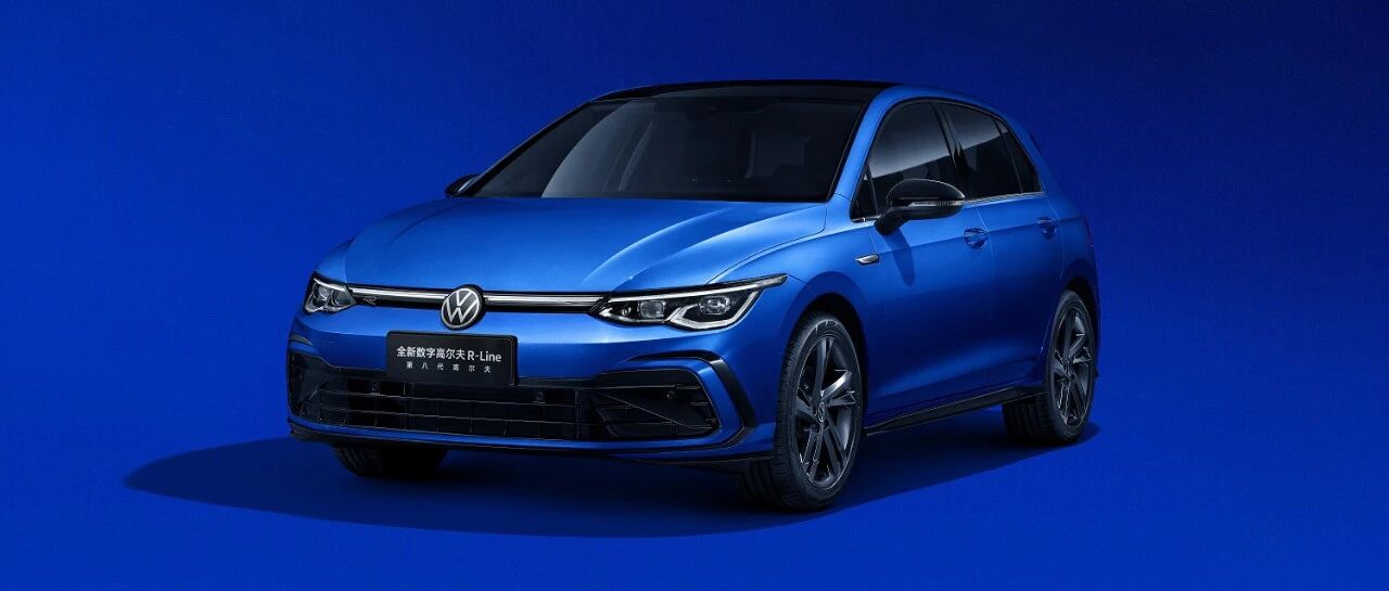 全面迈向数字化，大众新一代高尔夫预售价15万元起