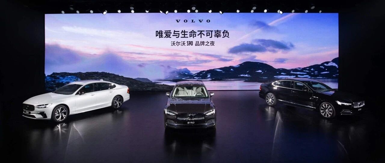 引入48V轻混系统，沃尔沃新款S90上市售价40.69万起