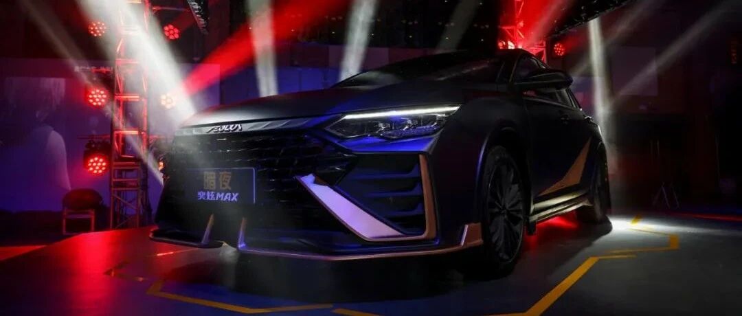 满足后浪们的独特，暗夜•奕炫MAX售12.79万起