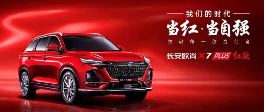 12.89万元配置拉满，欧尚X7 PLUS红版限量发售777辆