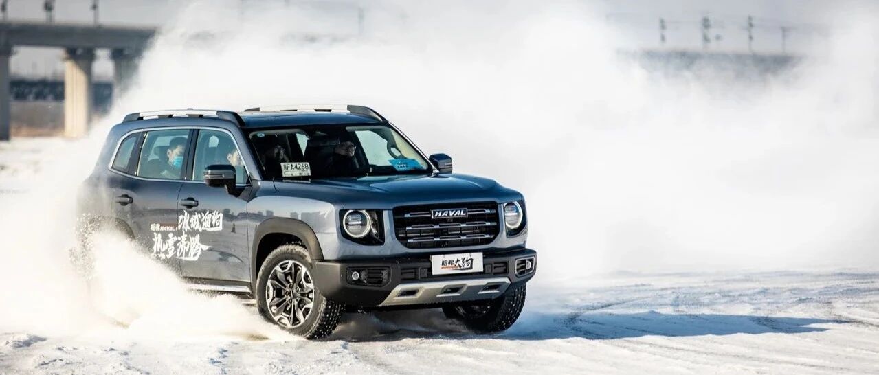 畅快的穿林海跨雪原，哈弗大狗2.0T四驱版确实很野