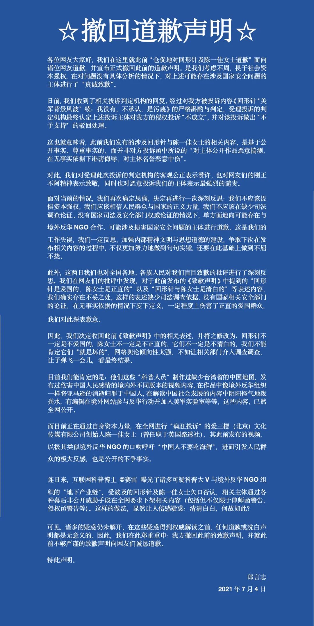 撤回道歉声明 收回向回形针及陈一佳女士的道歉 暂无法证明他们都是清白的 郎言志 微信公众号文章 微小领