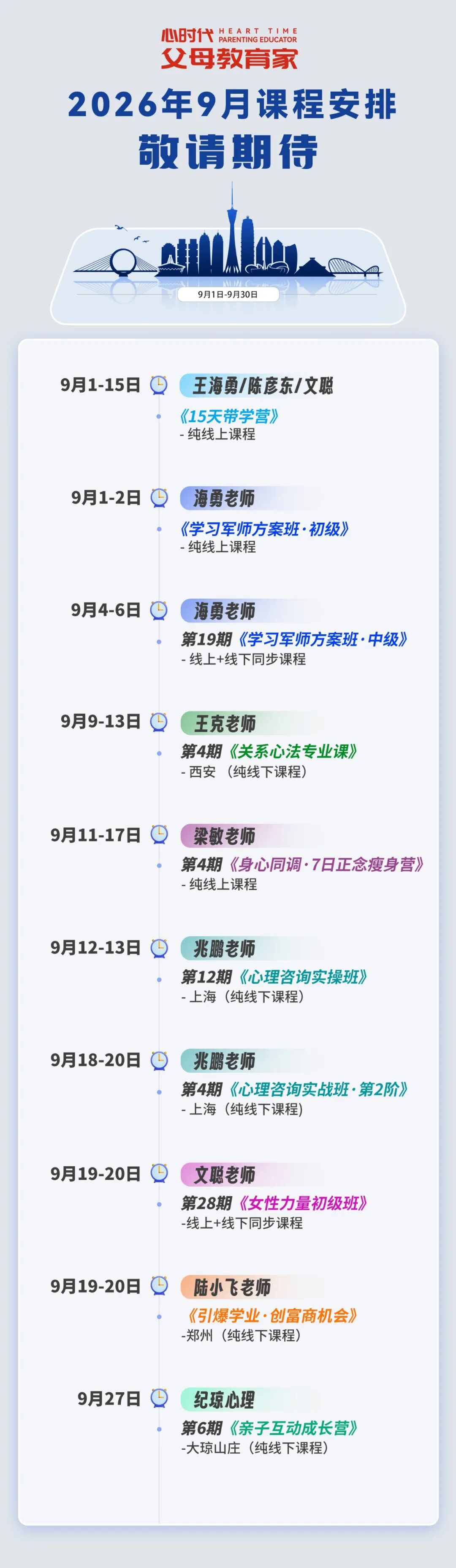 WPIE || 父母教育家 || 2026年9月份课程新鲜出炉！