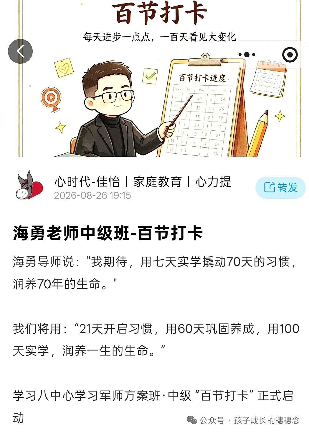 不糊弄每一节，不辜负每个人——学习八中心“百节打卡”陪学记！