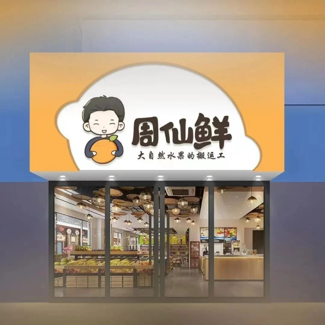 月薪3500-8000！周贤贤建业路店正在招聘一名福利待遇优越的店长、店员和水果导游。我们期待您的加入！