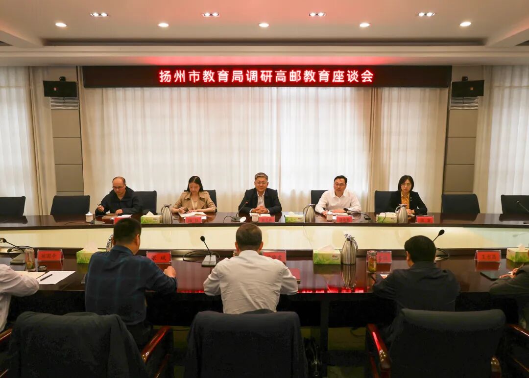 扬州市教育局调研高邮教育工作！