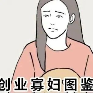 比创业更难的，是当创业者的家属
