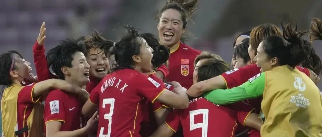 3:2逆转！你永远可以相信中国女足！