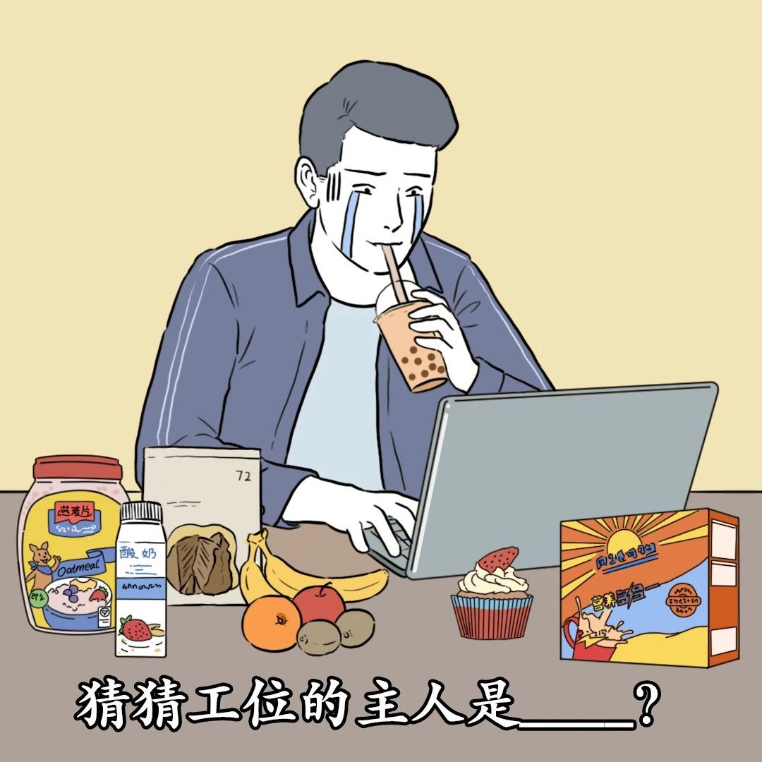 职场人的秘密，藏在工位里