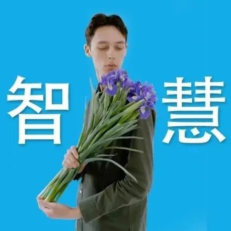 真正聪明的人，一辈子不做这3件事