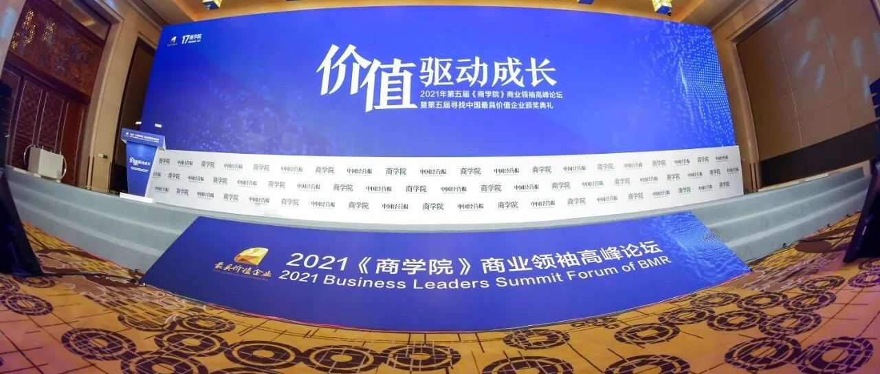 重磅启幕 | 价值驱动成长，2021《商学院》商业领袖高峰论坛暨《2021中国高净值人群健康投资白皮书》重磅发布！