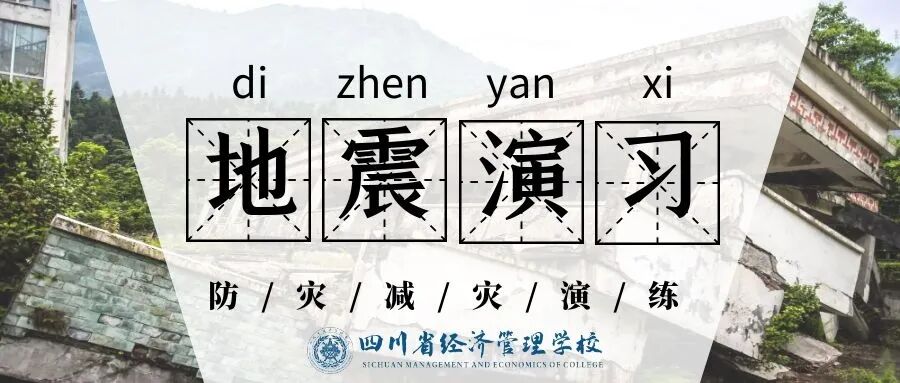 【防震减灾】四川省经济管理学校开展防震减灾安全演练活动(图1)