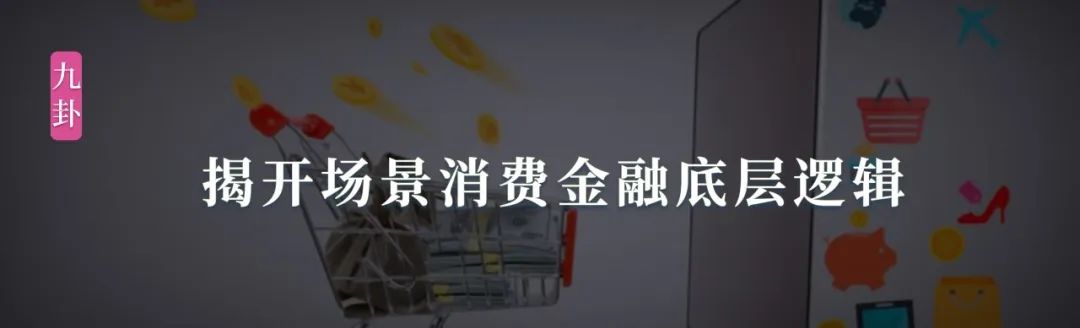 九卦|  场景消费金融产品如何搭建？