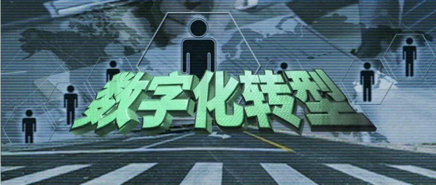 九卦| “数字化转型”十招！一线实操经验谈