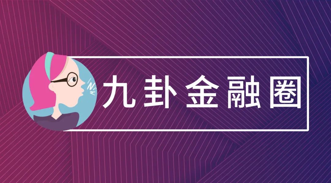 九卦 | 深度分析： 央行金融科技創新監管試點應用項目如果成功申報？ 財經 第1張