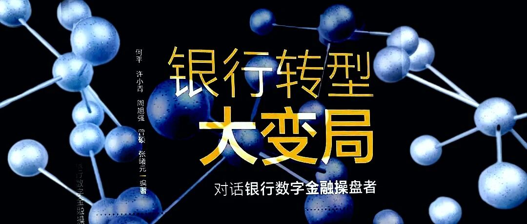 九卦 | 新书发布！银行转型大变局：对话数字金融操盘者
