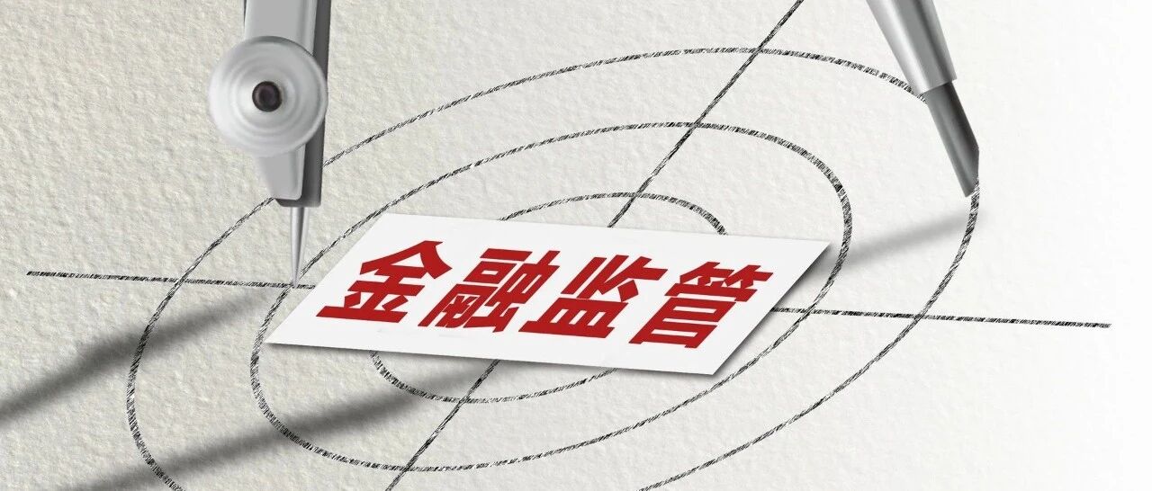 九卦 | 严监管，重罚单，银行业夹缝中求破局