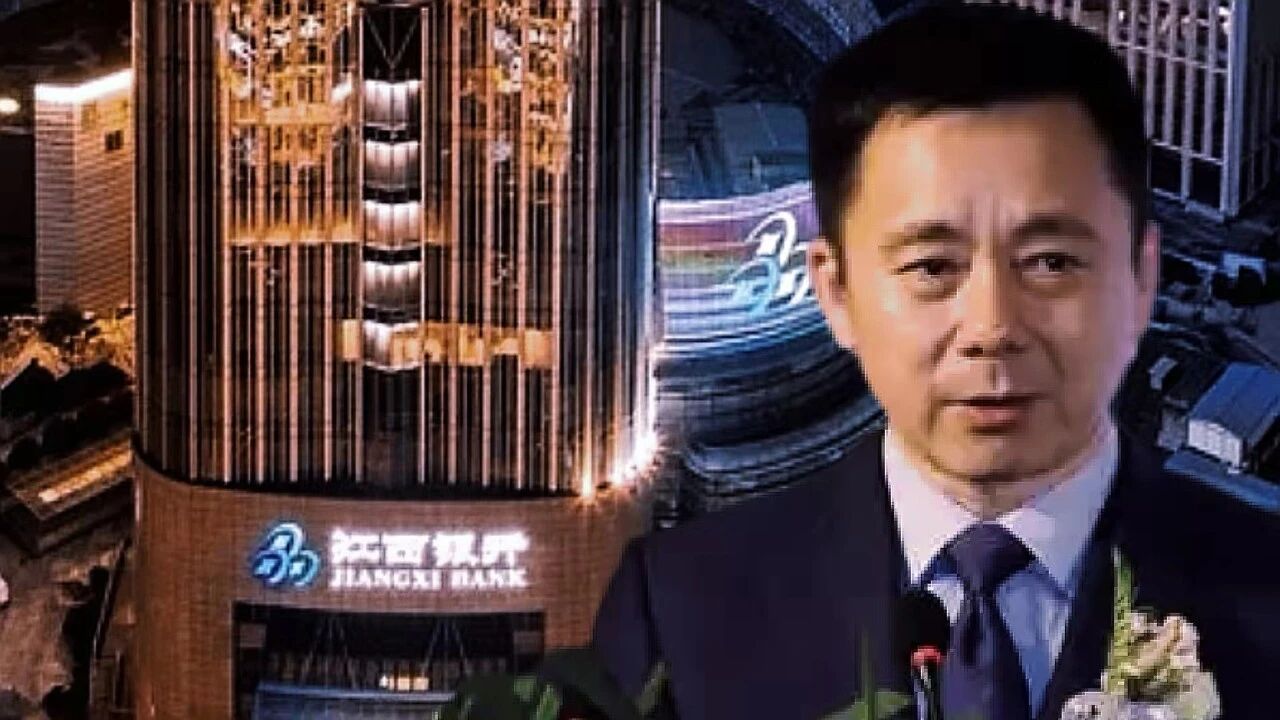 九卦 | 理念不合?江西银行行长被董事会免职！