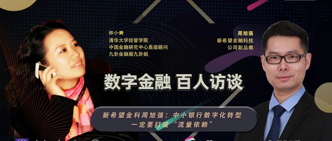 九卦 | 周旭强：中小银行数字化转型一定要打破“流量依赖”