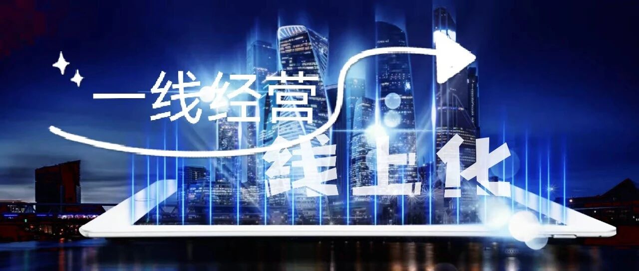 九卦 |  老网关：一线经营线上化的三个核心价值