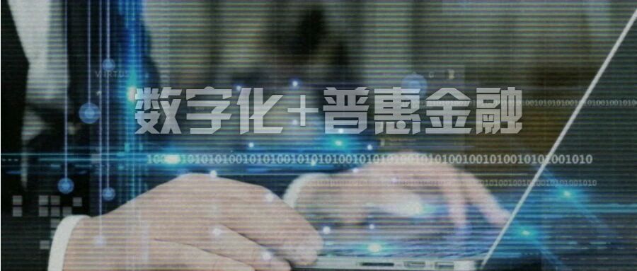 九卦| 普惠金融的数字化创新实践与思考