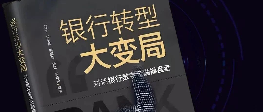 九卦| 银行数字化转型：实践案例与前沿布局