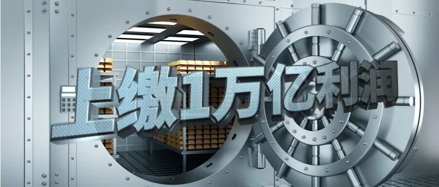 九卦| 人行上缴1万亿利润：怎么赚的，如何记账，有何影响？
