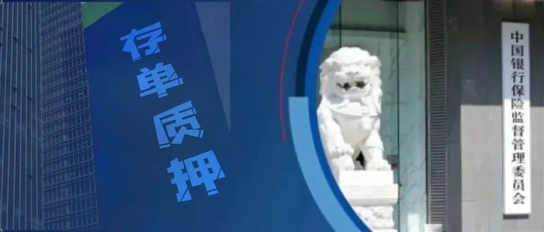 九卦|  银保监会:回应个别银行与企业客户因存单质押银行承兑汇票业务发生纠纷