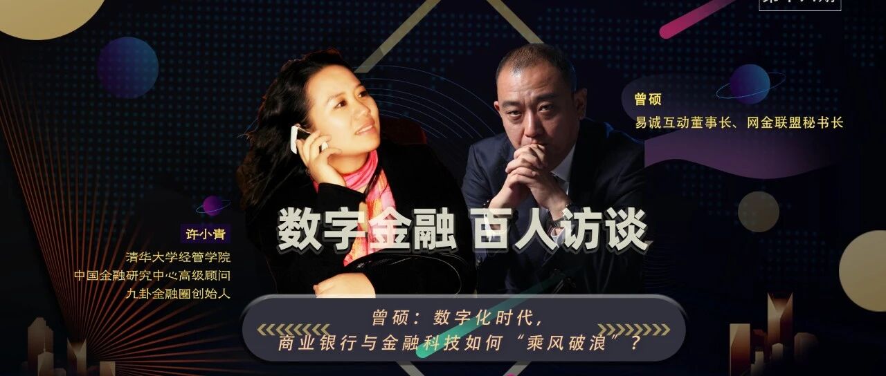 九卦 | 曾硕：数字化转型，银行和金融科技如何乘风破浪？